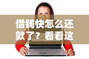 借钱快怎么还款了？看看这7个17岁借钱平台怎么样