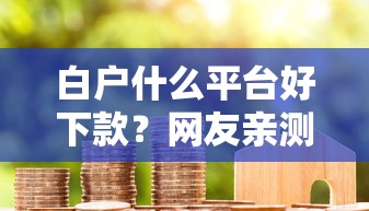 白户什么平台好下款？网友亲测7个黑户还能贷的口子盘点
