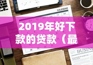 2019年好下款的贷款(最新发布!)6个哪些属于网贷平台 2019年好下款的贷款(最新发布!)6个哪些属于网贷平台