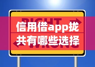 信用借app拢共有哪些选择？8个私借口子详解