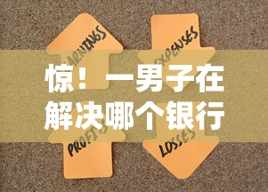 惊！一男子在解决哪个银行超级好下款时竟然发现7个满18就可以贷款的平台，事后分享了出来