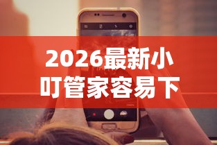 2026最新小叮管家容易下款嘛(支持微信),7个黑户借钱平台无私分享 2026最新小叮管家容易下款嘛(支持微信),7个黑户借钱平台无私分享