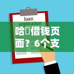 哈啰借钱页面？6个支持下款到微信的不看征信容易通过的贷款平台