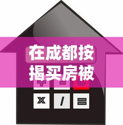 在成都按揭买房被拒贷4000元无门槛本月借款平台力荐！分享小额网贷口子4000元无门槛借款