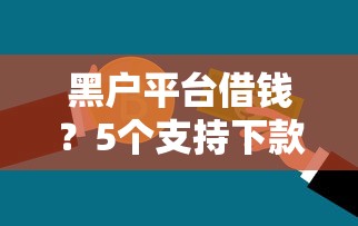 黑户平台借钱？5个支持下款到微信的不审核征信的贷款平台