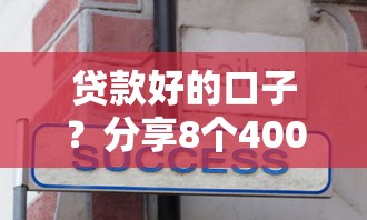 贷款好的口子？分享8个4000元无门槛私借平台