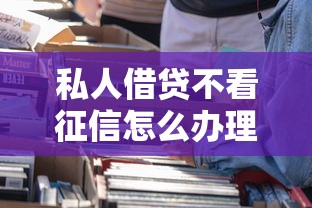 私人借贷不看征信怎么办理？看看这7个好过的贷款平台怎么样