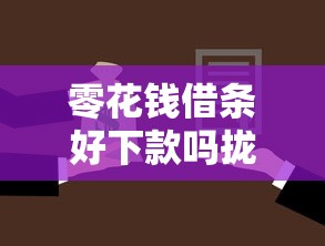 零花钱借条好下款吗拢共有哪些选择?10个芝麻借款实时到账速借软件详解 零花钱借条好下款吗拢共有哪些选择?10个芝麻借款实时到账速借软件详解
