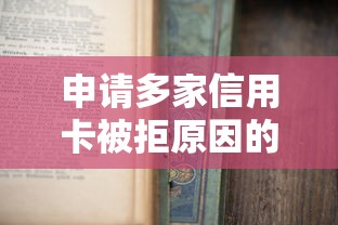 申请多家信用卡被拒原因的话，可以看看这8个支付宝新口子人人一千
