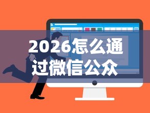 2026怎么通过微信公众号借钱,差7千元就选这7个平台 2026怎么通过微信公众号借钱,差7千元就选这7个平台