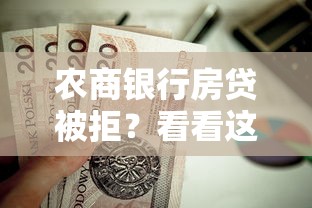 农商银行房贷被拒?看看这7个贷款平台有没有能下款的 农商银行房贷被拒?看看这7个贷款平台有没有能下款的