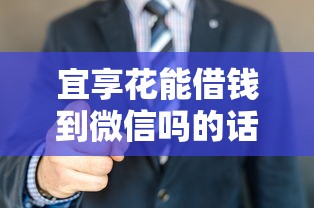 宜享花能借钱到微信吗的话,可以看看这5个2025无征信要求的贷款平台 宜享花能借钱到微信吗的话,可以看看这5个2025无征信要求的贷款平台