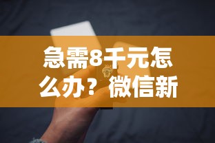 急需8千元怎么办？微信新号也可以借钱吗试试这7个无门槛平台