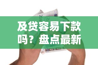 及贷容易下款吗？盘点最新6个中国贷款平台