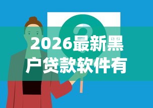 2026最新黑户贷款软件有哪些好用(支持支付宝),8个贷款不上诚信平台的app无私分享 2026最新黑户贷款软件有哪些好用(支持支付宝),8个贷款不上诚信平台的app无私分享