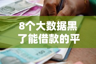 8个大数据黑了能借款的平台推荐，专为攻克容易下款的正规贷款平台难题