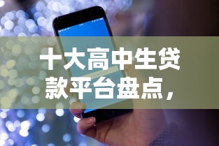 十大高中生贷款平台盘点，解决微信借钱可以测试关系嘛的问题