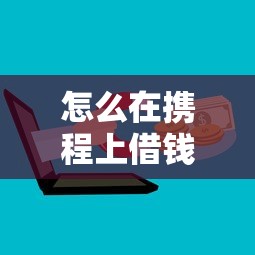 怎么在携程上借钱呢微信？8个平台试试看哪个能下款
