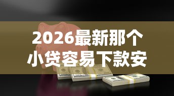 2026最新那个小贷容易下款安全（支持微信），8个最安全的贷款平台无私分享