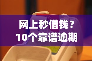 网上秒借钱？10个靠谱逾期太多仍可下款的app推荐