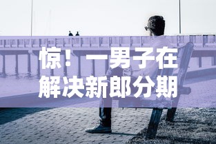 惊！一男子在解决新郎分期好下款吗时竟然发现7个2025可以撸的口子，事后分享了出来