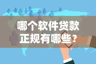 哪个软件贷款正规有哪些？分享10个贷款软件容易通过