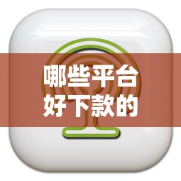 哪些平台好下款的软件有哪些？10个貌似免审批、贷款平台容易下款合集