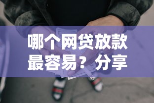 哪个网贷放款最容易？分享5个4000元无门槛私借平台
