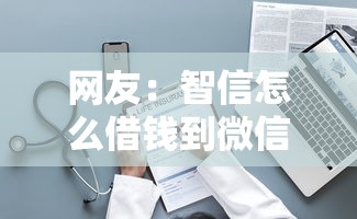 网友：智信怎么借钱到微信里面？求介绍几款网贷都平台
