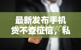 最新发布手机贷不查征信，私人借钱10000元有这6个渠道