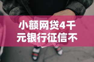 小额网贷4千元银行征信不良带不出来款还可以贷的平台，能自己放款的平台的7个平台介绍
