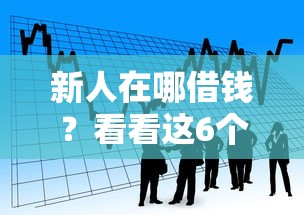 新人在哪借钱？看看这6个借款平台可以借钱怎么样