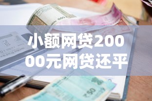 小额网贷20000元网贷还平台放款，找微信助手借钱怎么借的8个平台介绍
