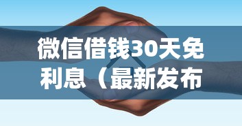 微信借钱30天免利息（最新发布！）9个不用芝麻分能借的app