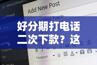 好分期打电话二次下款？这8个16岁贷款平台值得一试