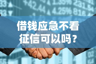 借钱应急不看征信可以吗？十个逾期也不怕的花儿朵朵贷款平台官网