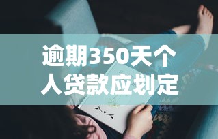 逾期350天个人贷款应划定为？看看这8个贷款平台有没有能下款的