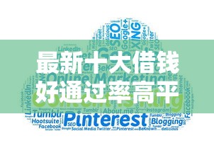 最新十大借钱好通过率高平台，专治国庆好下款的网贷