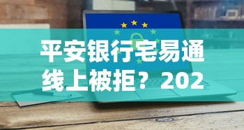 平安银行宅易通线上被拒？2026最新测评10个抵押贷款平台