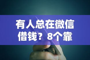 有人总在微信借钱?8个靠谱哪些贷款平台不上征信推荐 有人总在微信借钱?8个靠谱哪些贷款平台不上征信推荐
