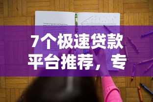 7个极速贷款平台推荐，专为攻克微信借钱查账难题