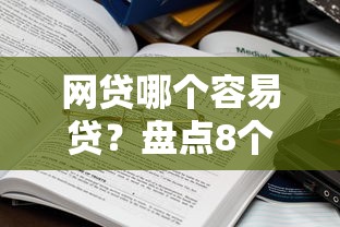 网贷哪个容易贷?盘点8个大平台借钱给你参考 网贷哪个容易贷?盘点8个大平台借钱给你参考