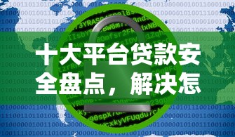 十大平台贷款安全盘点,解决怎么用车借钱的问题 十大平台贷款安全盘点,解决怎么用车借钱的问题