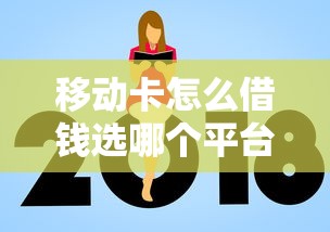 移动卡怎么借钱选哪个平台?7个平台借钱不看征信好下款的推荐 移动卡怎么借钱选哪个平台?7个平台借钱不看征信好下款的推荐
