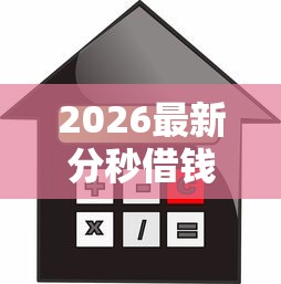 2026最新分秒借钱平台，总结十个借款平台贷款利息低！