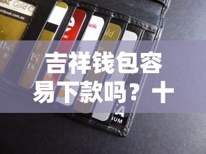 吉祥钱包容易下款吗?十个逾期也不怕的容易贷款的平台 吉祥钱包容易下款吗?十个逾期也不怕的容易贷款的平台