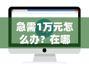 急需1万元怎么办?在哪里借钱秒放款试试这7个无门槛平台 急需1万元怎么办?在哪里借钱秒放款试试这7个无门槛平台