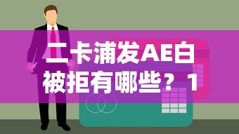 二卡浦发AE白被拒有哪些？10个貌似免审批、贷款平台不看征信合集