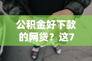 公积金好下款的网贷?这7个不看征信和负债的贷款平台可以试试 公积金好下款的网贷?这7个不看征信和负债的贷款平台可以试试