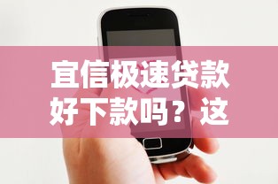 宜信极速贷款好下款吗？这6个微信能贷款的平台可以试试